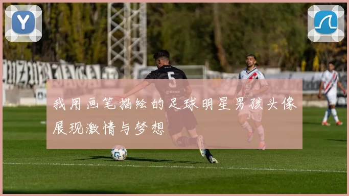 我用画笔描绘的足球明星男孩头像展现激情与梦想