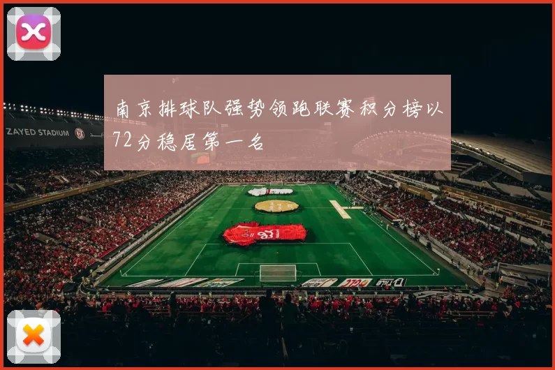 南京排球队强势领跑联赛积分榜以72分稳居第一名