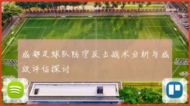 成都足球队防守反击战术分析与成效评估探讨