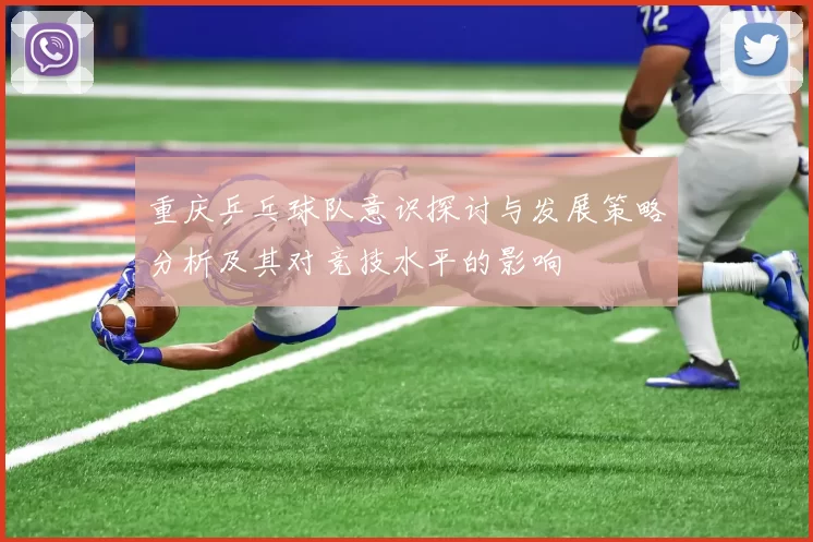 重庆乒乓球队意识探讨与发展策略分析及其对竞技水平的影响