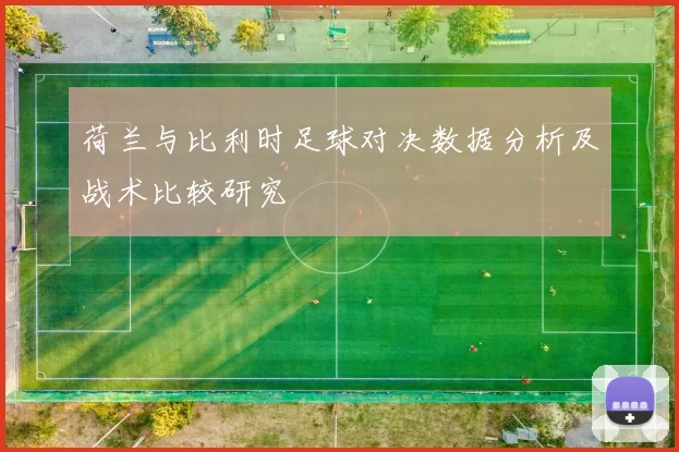 荷兰与比利时足球对决数据分析及战术比较研究