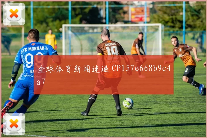 全球体育新闻速递 CP157e668b9c4a7