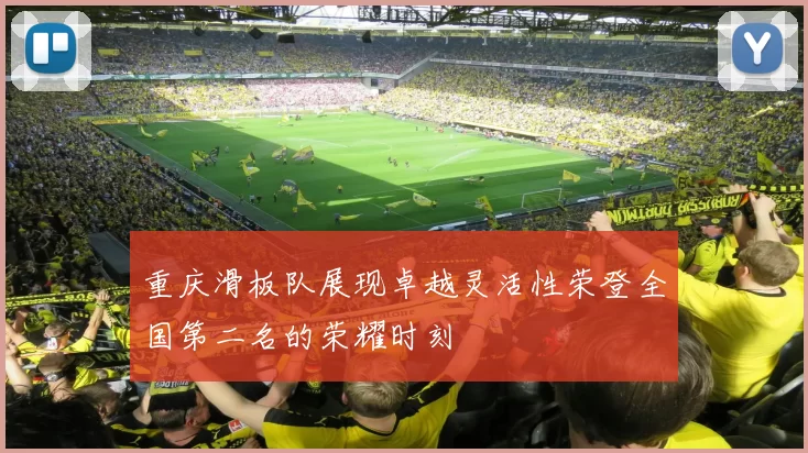 重庆滑板队展现卓越灵活性荣登全国第二名的荣耀时刻