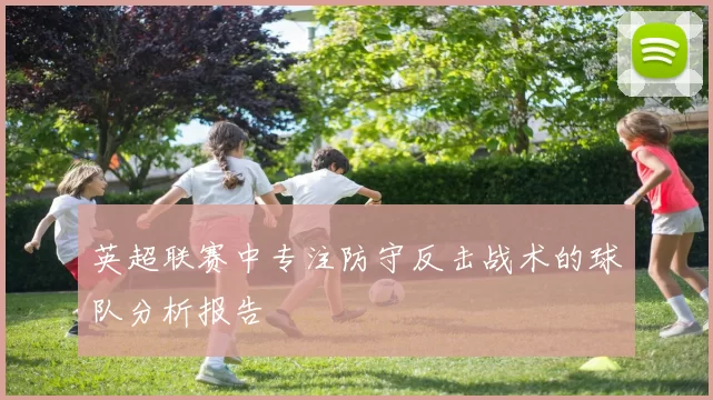 英超联赛中专注防守反击战术的球队分析报告