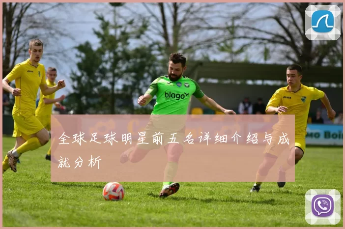 全球足球明星前五名详细介绍与成就分析