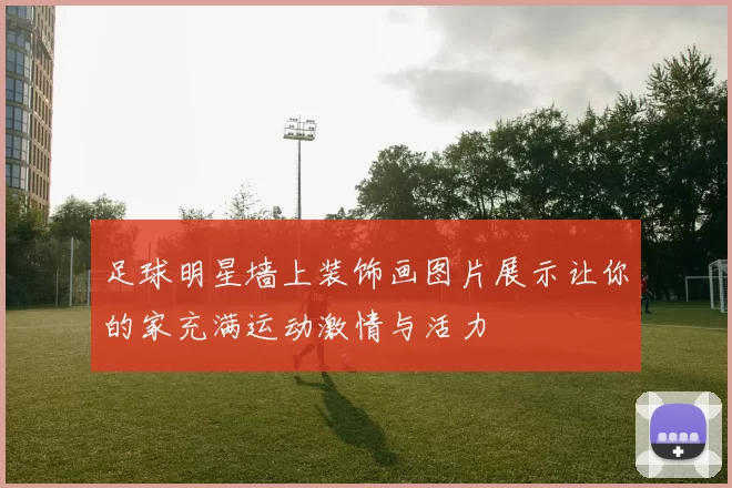 足球明星墙上装饰画图片展示让你的家充满运动激情与活力