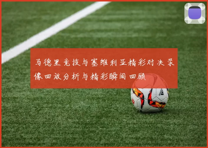 马德里竞技与塞维利亚精彩对决录像回放分析与精彩瞬间回顾