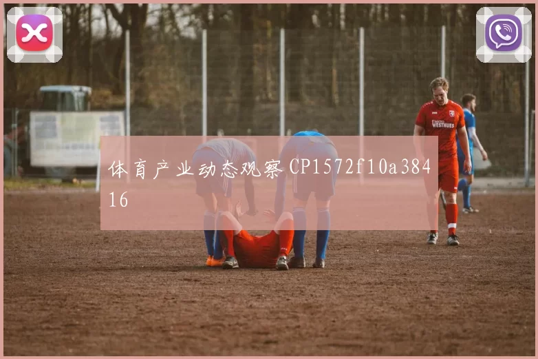 体育产业动态观察 CP1572f10a38416