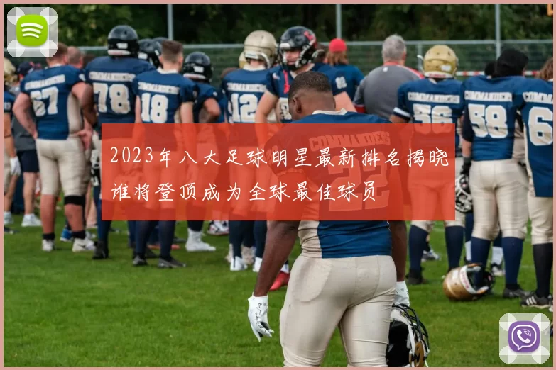 2023年八大足球明星最新排名揭晓谁将登顶成为全球最佳球员