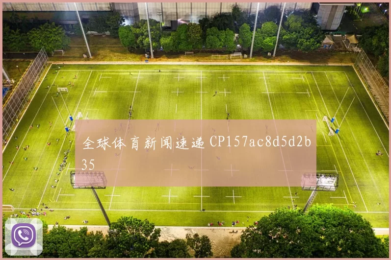 全球体育新闻速递 CP157ac8d5d2b35