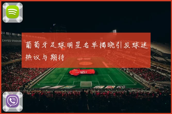 葡萄牙足球明星名单揭晓引发球迷热议与期待