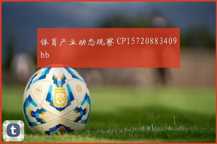 体育产业动态观察 CP15720883409bb