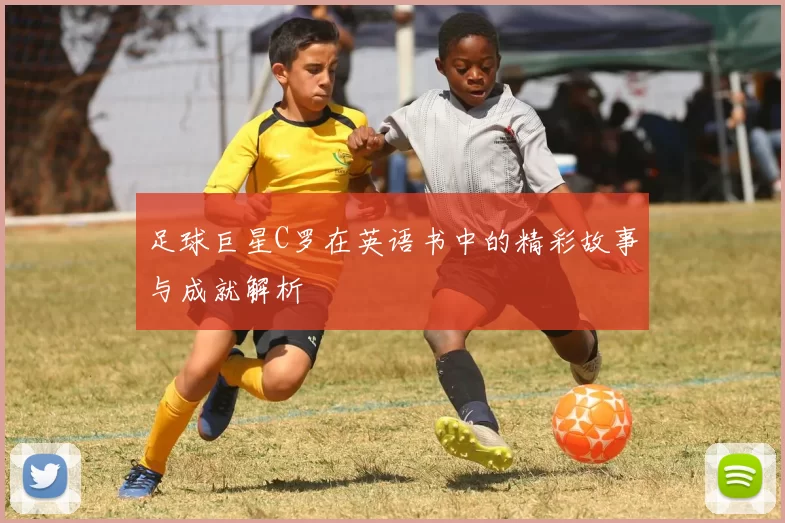 足球巨星C罗在英语书中的精彩故事与成就解析