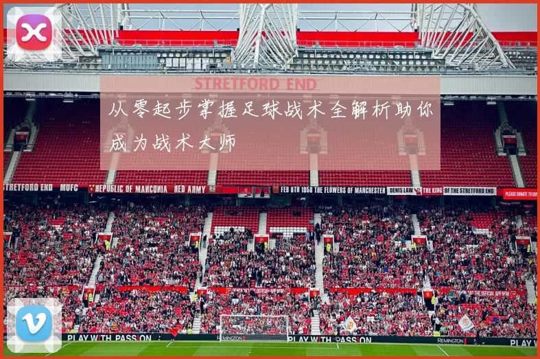 从零起步掌握足球战术全解析助你成为战术大师