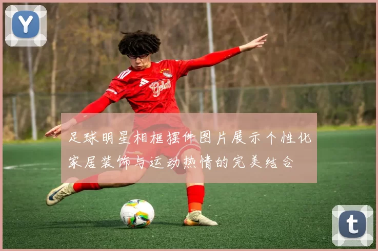 足球明星相框摆件图片展示个性化家居装饰与运动热情的完美结合