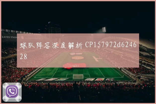 球队阵容深度解析 CP157972d624628