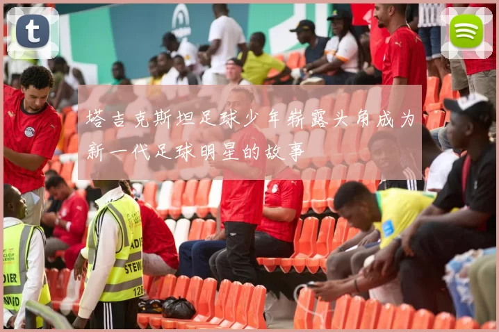 塔吉克斯坦足球少年崭露头角成为新一代足球明星的故事