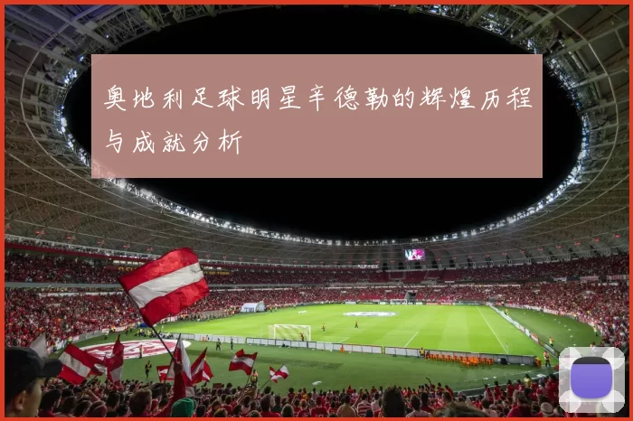 奥地利足球明星辛德勒的辉煌历程与成就分析