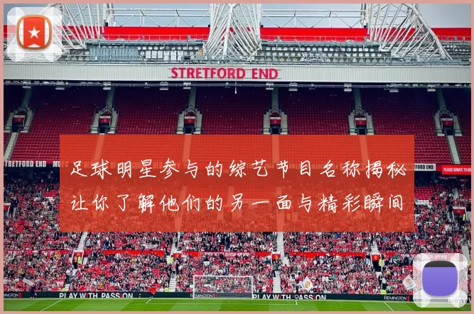 足球明星参与的综艺节目名称揭秘让你了解他们的另一面与精彩瞬间